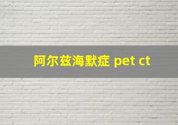 阿尔兹海默症 pet ct